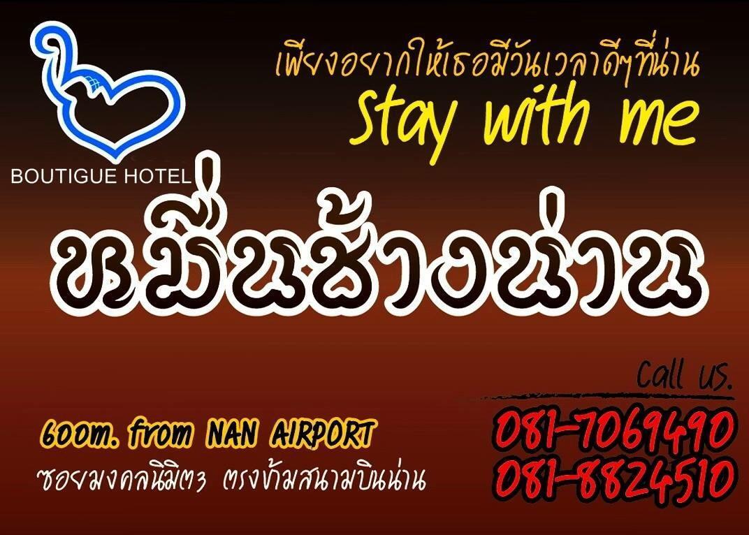 หมื่นช้างน่านบูทีคhotel 외부 사진